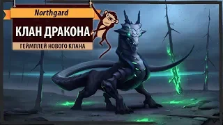 Northgard: геймплей за клан Дракона