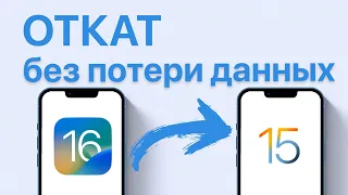 Как откатиться с Beta iOS 16 на iOS 15 без потери данных и резервной копии