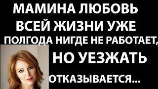 Истории из жизни Мамина любовь всей жизни уже полгода