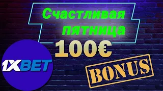 Как отыграть бонус счастливая пятница в 1Хбет. Бонус 1xbet.