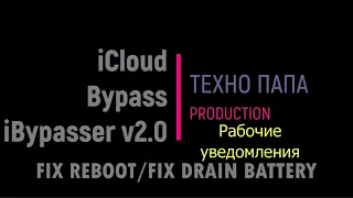 iCloud Bypass 12.4.8-13.7/Рабочие уведомления[Reboot Fix and fix drain battery] Способ рабочий 100%