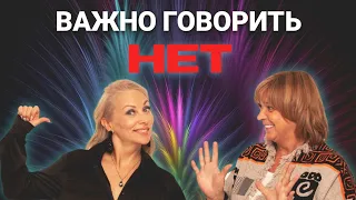 Важно говорить нет.  Как научиться отказывать и не испытывать чувство вины