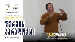 ზაზა ოსმანოვი: ფერმის პარადოქსი