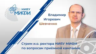 Стрим и.о. ректора НИЯУ МИФИ Владимира Игоревича Шевченко по вопросам приёмной кампании