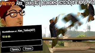 ИГРОК НАПИСАЛ В РЕПОРТ И САМ СПАЛИЛСЯ С ЧИТАМИ в GTA SAMP