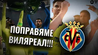 ПОПРАВЯМЕ ВИЛЯРЕАЛ !!! - EA FC 24 FC VILLARREAL CF CAREER MODE REBUILD 🟡⚪