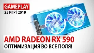 AMD Radeon RX 590: gameplay в 25 играх в Full HD на начало 2019 года