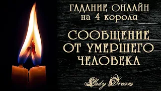 🪔 СООБЩЕНИЕ от УМЕРШЕГО ЧЕЛОВЕКА 4 королевы таро гадание на картах Lady Dream