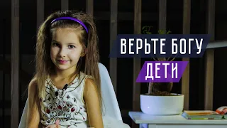 Верьте Богу дети | Христианский стих | Ксюша Мирошина