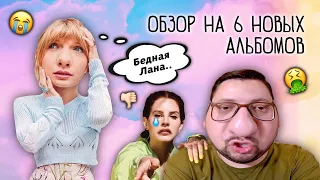 Taylor Swift, Lana Del Rey, Ed Sheeran  и др. - ШЕСТЬ НОВЫХ АЛЬБОМОВ!