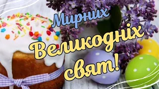 Великдень 2023! Веселих Великодніх свят! Великдень. Христос Воскрес!  вітаю з Паскою!