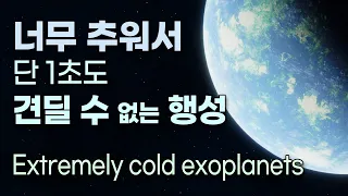 -223 °C의 극한으로 추운 외계 행성