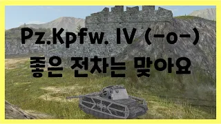 WoT Blitz] 월드오브탱크 블리츠 // Pz.Kpfw. IV (-o-) // 좋은 전차는 맞아요