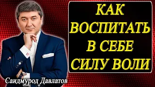 КАК ВОСПИТАТЬ В СЕБЕ СИЛУ ВОЛИ | Саидмурод Давлатов