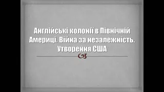 Англійські колонії в Північній Америці. Війна за незалежність (1775-1783 рр.). Утворення США