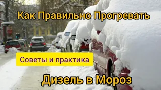 Грузоперевозки / Как Правильно Прогревать Дизель в Мороз