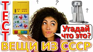 ТЕСТ 335 Вещи из СССР Угадай что это? Предметы из Советского Союза - наука и техника