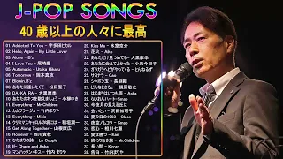 90年代 全名曲ミリオンヒット 1990 - 2000 ♫ J-Pop 90 メドレー ♫ 90年代を代表する邦楽ヒット曲。おすすめの名曲 Vol.02