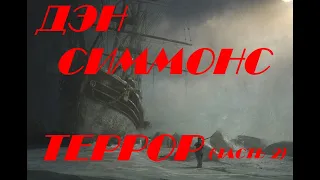 Дэн Симмонс Террор (часть 2)