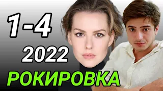 Рокировка 1,2,3,4 серия