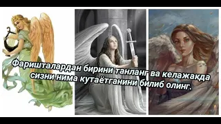 Танланг ва ӯз келажагингиз ҳақида билиб олинг