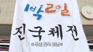 [선공개] ☆역대급 성대함☆ 제 1회 1박2일 진국체전(전국 아님) 개최! [1박 2일 시즌4] [Two Days and One Night 4] 20200620