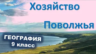 Хозяйство Поволжья 9 класс география