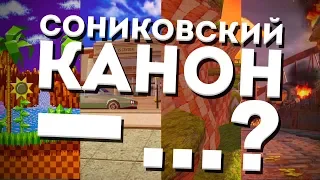 Сониковский канон —...?