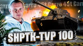 ShPTK-TVP 100 - НОВЫЙ ПРЕМ ТАНК ЗА МАРАФОН