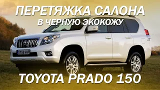 Toyota Prado 150, простая перетяжка салона в черную экокожу [СТАНДАРТНАЯ ПЕРЕТЯЖКА 2021]