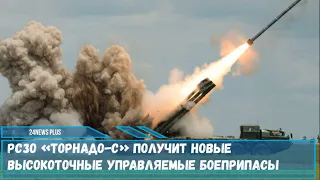 Российская РСЗО «Торнадо-С» комплекс в скором времени получит на вооружение новые управляемые ракеты