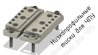 Низкопрофильные, модульные тиски для ЧПУ своими руками / DIY Low profile modular vise/