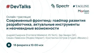 Митап #DevTalks. Современный фронтенд: roadmap развития разработчика и актуальные инструменты