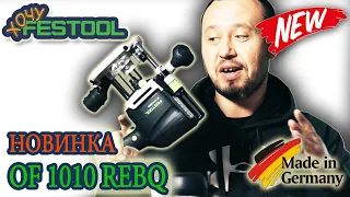 #Новинка #Вертикальный #фрезер #OF #1010 #REBQ Plus сравнение с предшественником