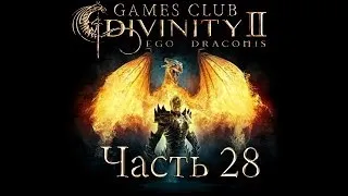 Прохождение игры Divinity 2 Кровь драконов часть 28