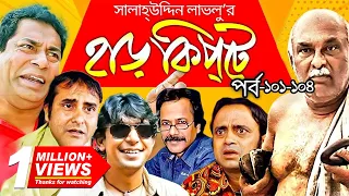 Harkipta - EP 101-104 I Mosharraf Karim, Chanchal Chowdhury, Shamim Jaman, A K M  Hasan I BV Drama
