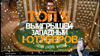 ТОП 5 ВЫИГРЫШЕЙ ЗАПАДНЫХ ЮТУБЕРОВ В БЛЭКДЖЕК🔥🔥🔥🔥🔥