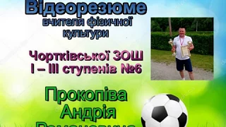 відеорезюме Прокопів Андрій Романович