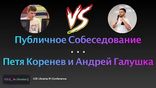 Публичное собеседование iOS-разработчика | Петя Коренев и Андрей Галушка