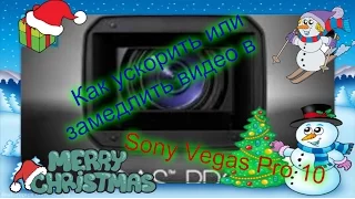 Как замедлить или ускорить фрагмент из видео в Sony Vegas Pro(10,11,12,13).