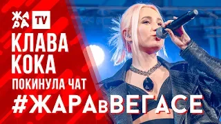 КЛАВА КОКА - Покинула чат /// ЖАРА В ВЕГАСЕ 23.02.20