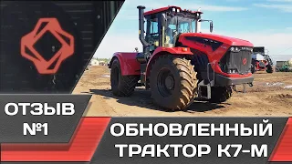 Обновленный трактор К-7М - первый отзыв!