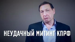 Борис Кагарлицкий про неудачный митинг КПРФ