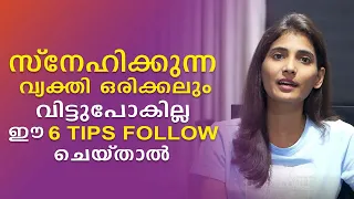 6 Tips To For Strengthen Your Relationship | Malayalam Relationship Videos | Sinilathakrish