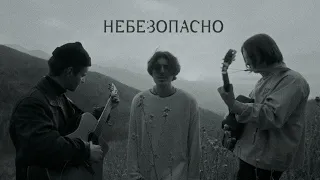 passmurny - Небезопасно (Acoustic)