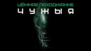 Найлепшая гульня па Чужых? Aliens: Dark Descent