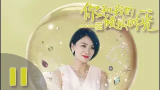 【ENG SUB】《你和我的倾城时光/Our Glamorous Time》EP11 都市励志剧 | 赵丽颖 金瀚 俞灏明 林源 曹曦文【捷成华视偶像剧场】