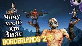 Огляд на Borderlands 2 ?! ДЕ УКРАЇНСЬКІ ФАНАТИ ГРИ?!