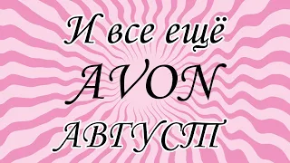 AVON. ЗАКАЗ по каталогу АВГУСТ. Скидки 50%.