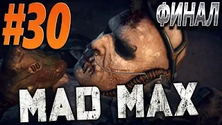 MAD MAX (Безумный Макс) – прохождение. Часть 30: Финальный поединок.